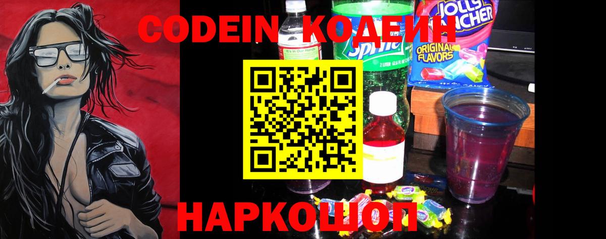 Кодеиновый сироп Lean Purple Drank  Вход с VPN  Бийск 