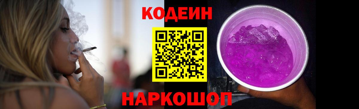 Codein Purple Drank Бийск